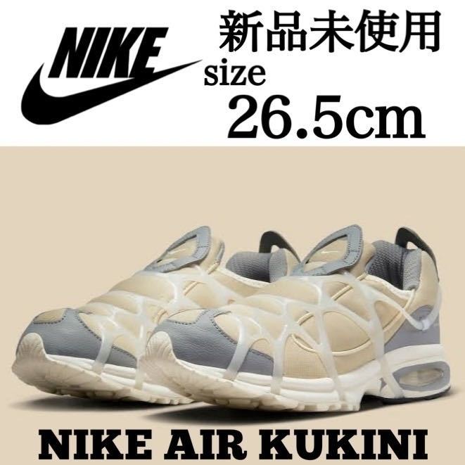 新品未使用 NIKE 26.5cm ナイキ AIR KUKINI エア クキニ スニーカー シューズ エア 人気 ラタン ベージュ 箱有り B品 国内正規品_画像1