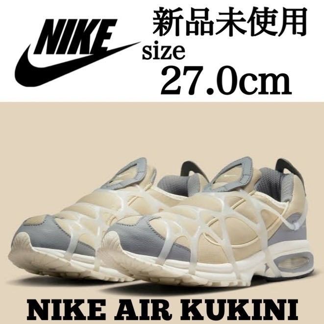 新品未使用 NIKE 27.0cm ナイキ AIR KUKINI エア クキニ スニーカー シューズ エア 人気 ラタン ベージュ 箱有り B品 国内正規品_画像1