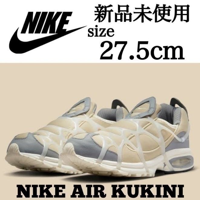 新品未使用 NIKE 27.5cm ナイキ AIR KUKINI エア クキニ スニーカー シューズ エア 人気 ラタン ベージュ 箱有り B品 国内正規品_画像1