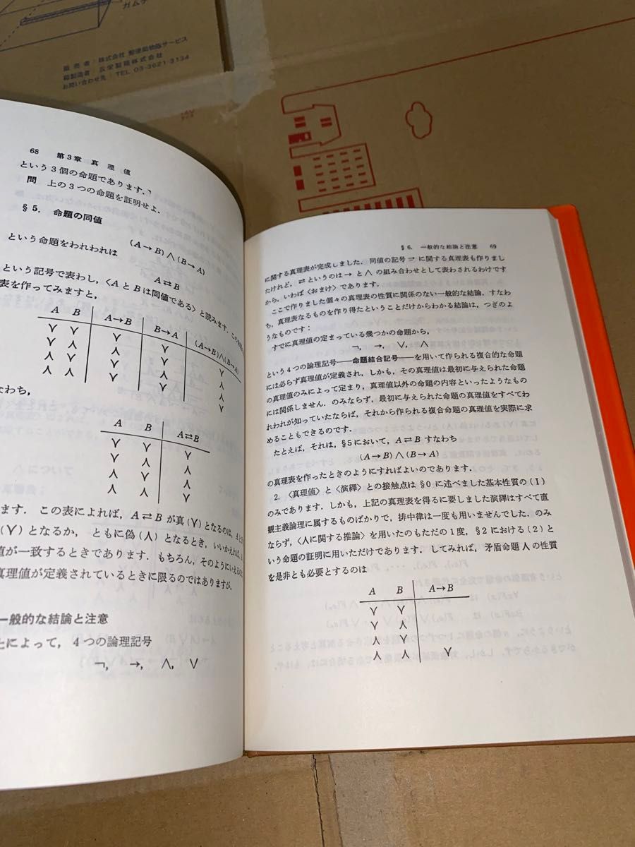 日評数学選書 記号論理学入門 前原