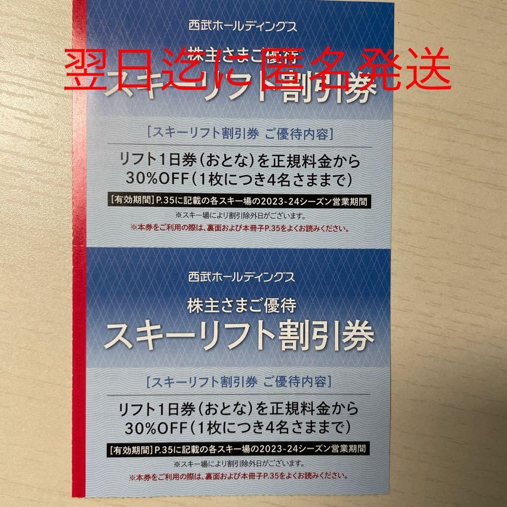 Yahoo!オークション - 西武 ホールディングス スキーリフト割引