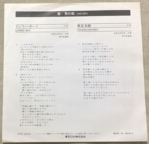 シングル 飛行船 プロモ Promo ロンリー・ボーイ 東北本線 安部光俊 ETP-10113 白ラベル 白レーベル_画像3