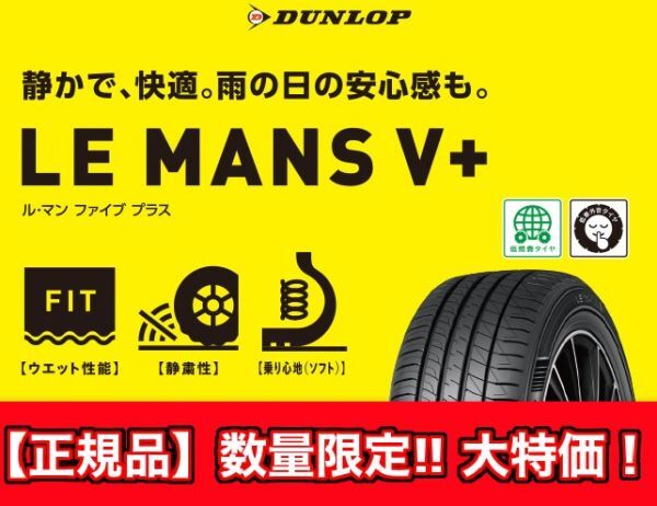 2023年製 新品 正規品 在庫有 4本価格 送料込 29,400円～ DUNLOP ダンロップ LE MANS V+ ル・マン ５+ 155/65R14 155/65-14 業者宛発送限定の画像1