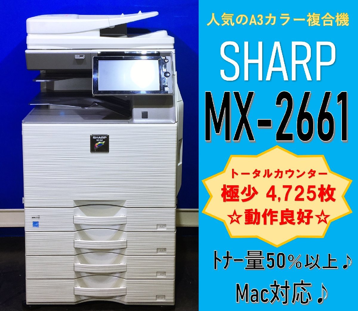 【越谷発】【SHARP】A3カラー複合機 ☆ MX-2661 ☆【Win/Mac対応】☆極少カウンター 4,725枚 ☆動作確認済☆(12896)_画像1