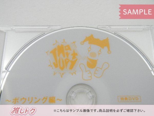 当選品 Hey! Say! JUMP DVD JUMParty vol.3 ボウリング編 [難小]_画像2