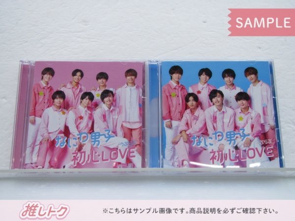 [未開封] なにわ男子 CD 2点セット 初心LOVEうぶらぶ 初回限定盤1(CD+Blu-ray)/2(CD+Blu-ray)_画像1