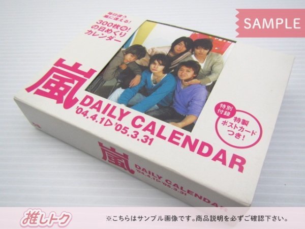 嵐 カレンダー 300枚超! 日めくりカレンダー 2004.4-2005.3 ポストカード付 未開封 [美品]_画像1