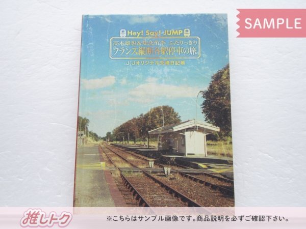 Hey! Say! JUMP DVD J'J 高木雄也＆知念侑李 ふたりっきり フランス縦断各駅停車の旅 初回生産限定 DVD-BOX(5枚組) [難小]_画像3