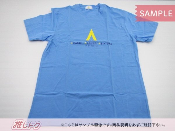 非売品 嵐 Tシャツ ARASHI AROUND ASIA 2008 in SHANGHAI 上海 ツアー参加者限定 水色 未開封 [美品]_画像1