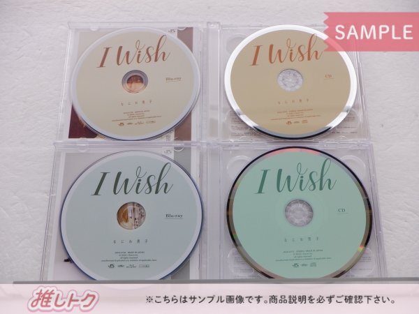 [未開封] なにわ男子 CD 3点セット I Wish 初回限定盤1(CD+BD)/2(CD+BD)/通常盤_画像2