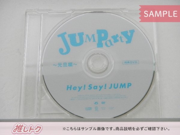 当選品 Hey! Say! JUMP DVD JUMParty vol.2 元旦編 [難小]_画像1