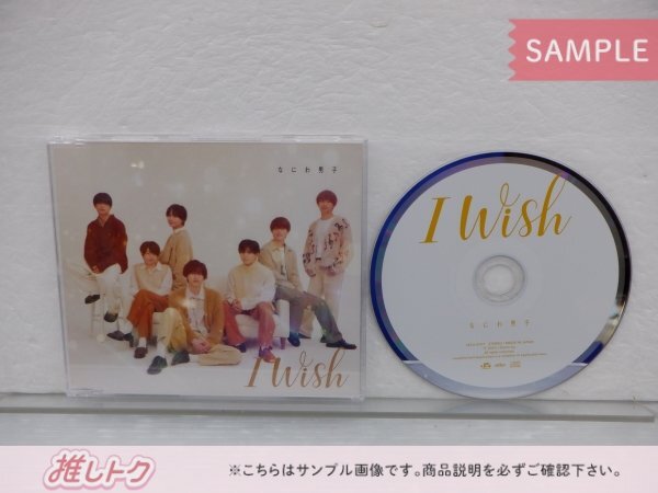 なにわ男子 CD 3点セット I Wish 初回限定盤1(CD+DVD)/2(CD+DVD)/通常盤 [良品]_画像3