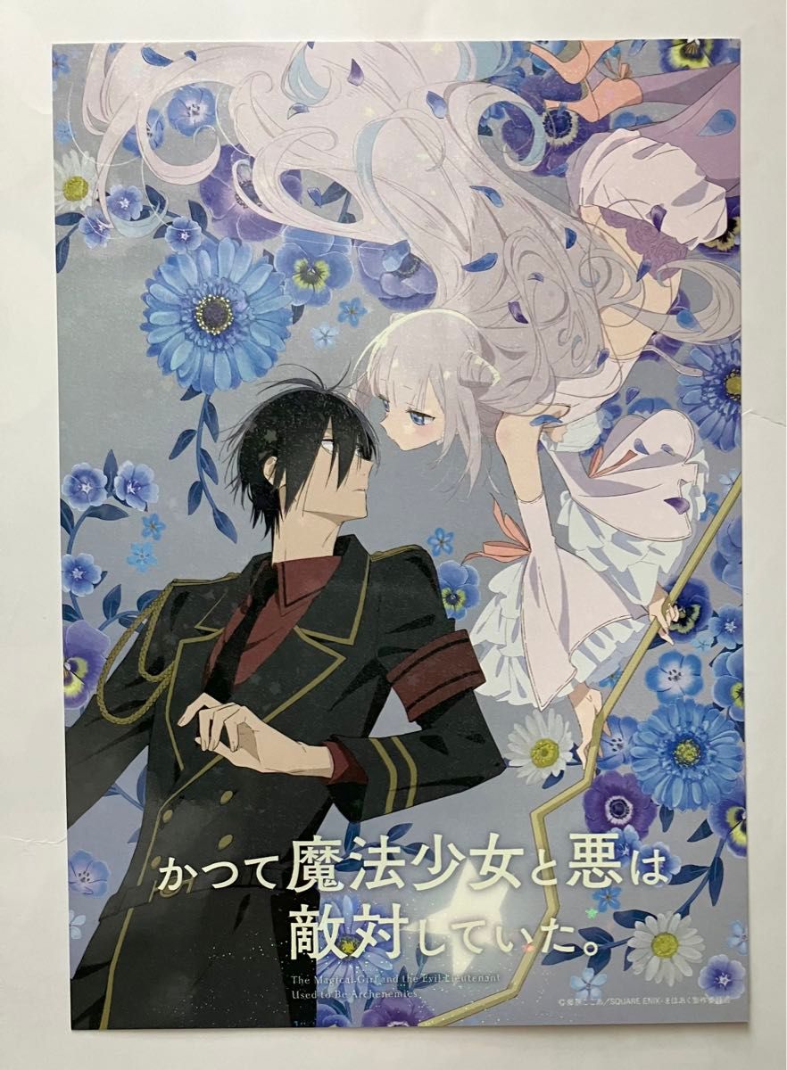 アニメジャパン AnimeJapan 2024 かつて魔法少女と悪は敵対していた ポストカード 非売品 限定 配布