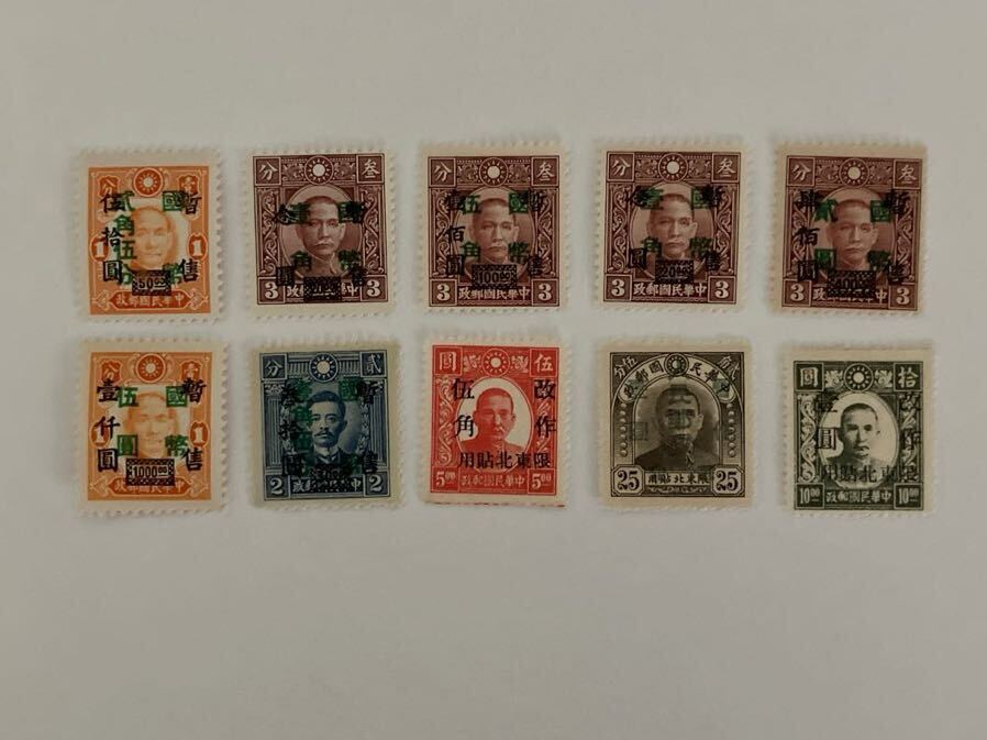 旧中国切手　10枚　中華民国郵政　國幣　改作　限東北貼用　加刷　中国　切手_画像1