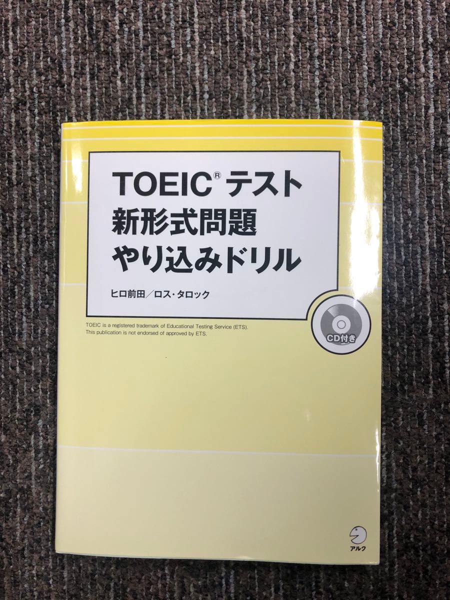 TOEICテスト　新形式問題やり込みドリル　ヒロ前田、ロス・タロック著　株式会社アルク　CD付き