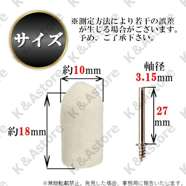 軸付フェルトホイール 10㎜ 砲弾 ウールバフ 羊毛 DIY 金属磨き 鏡面 研磨ホイール ミニルーター リューター 電動ドリル ポリッシャー_画像6