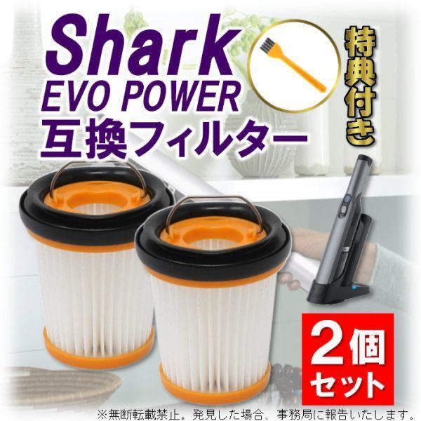 シャーク フィルター ハンディクリーナー 掃除機 EVOPOWER Plus エヴォパワー 互換品 消耗品 2個セット Shark XFF200J W10 W20 W25 W30 W35_画像1