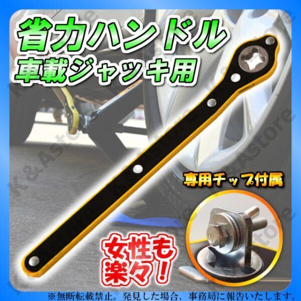 省力ハンドルレバー パンタグラフジャッキ 油圧ジャッキ ラチェットレンチ 自動車 タイヤ交換 パンク 車載工具 純正 整備 メンテナンス_画像1