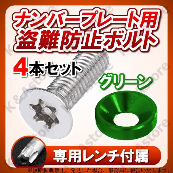  number plate lock bolt green anti-theft stainless steel torx screw aluminium washer color security car bike custom 