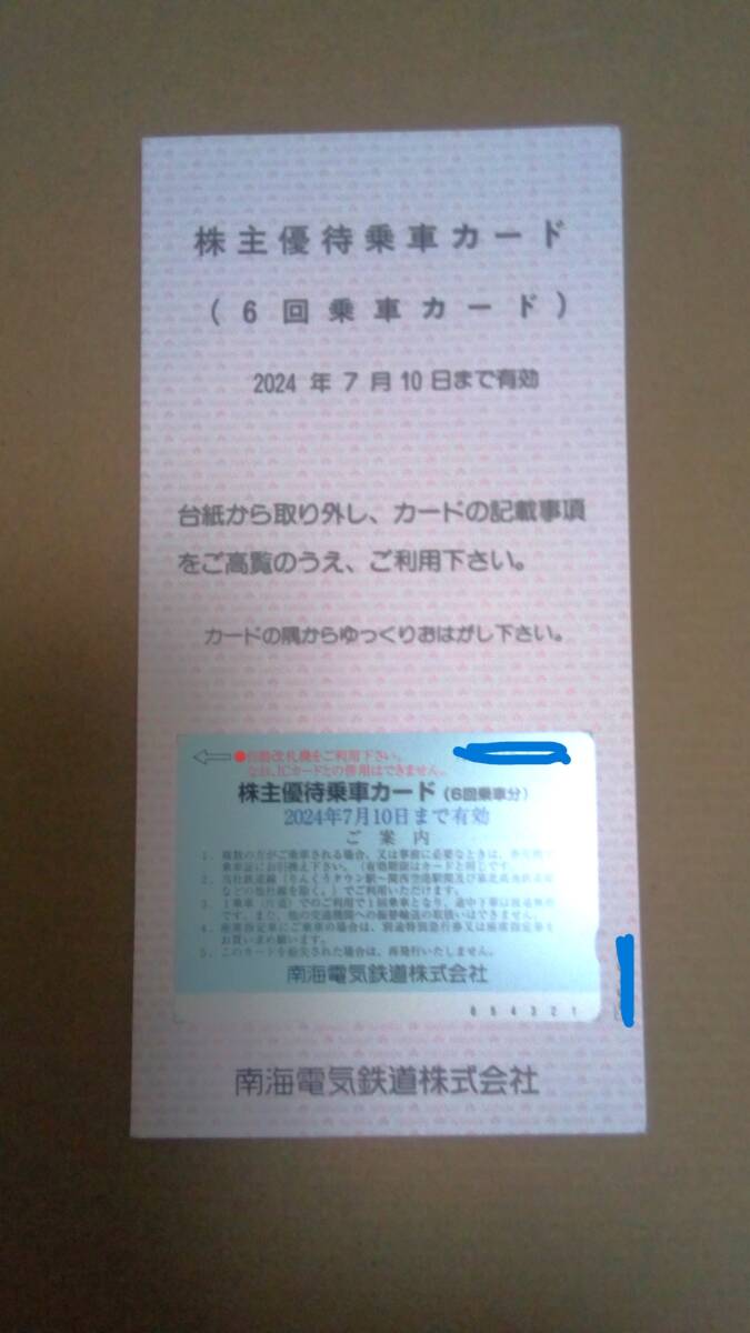 【匿名追跡ゆうパケットポスト無料】南海電気鉄道 株主優待券 6回乗車カード　2024.7.10まで_画像1