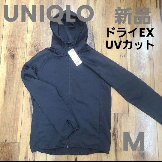 タグ付き 新品 UNIQLO ユニクロ ドライEX UVカット  パーカー M ブラック 黒 UVカットパーカー ジップアップ