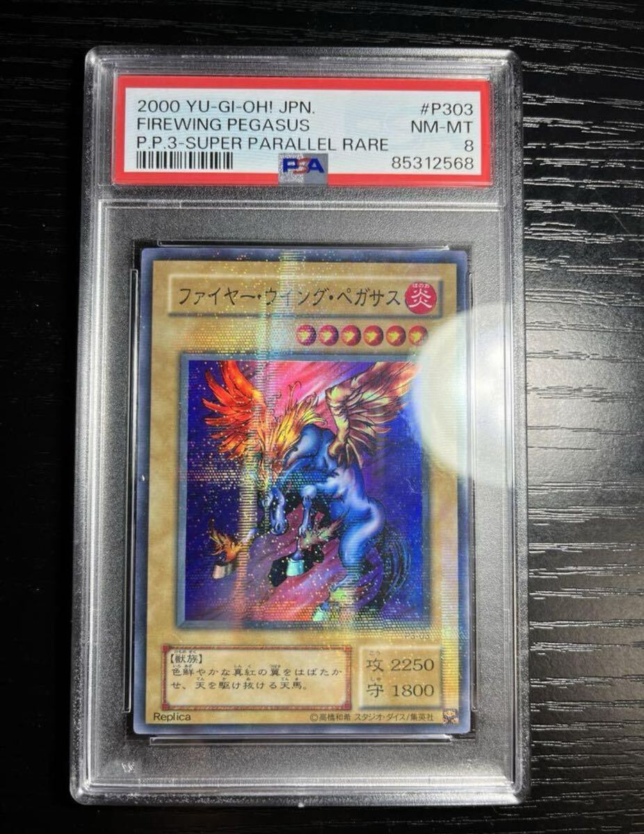 PSA8 ファイヤーウィングペガサス　スーパーパラレルレア　遊戯王　初期_画像1