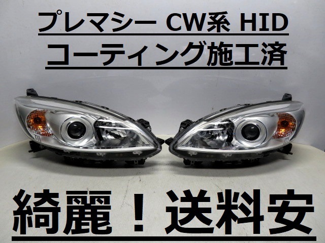 綺麗です！送料安 プレマシー ラフェスタ コーティング済 CWEFW CWEAW HIDライト左右SET P9562 インボイス対応可 ♪♪Aの画像1