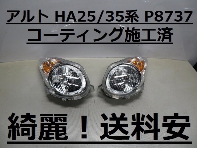 綺麗です！送料安 アルト HA25S HA25V HA35S HA35V コーティング済 ハロゲンライト左右SET P8737 インボイス対応可 ♪♪A_画像1