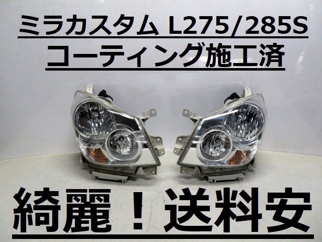 綺麗！送料安 ミラカスタム L275S L285S コーティング済 ハロゲンライト左右SET 100-51868 打刻印（H) インボイス対応可 ♪♪O_画像1