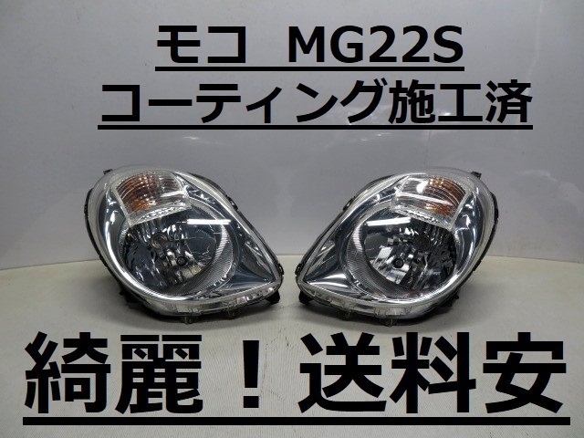 綺麗です！送料安 モコ MG22S コーティング済 ハロゲンライト左右SET P6406 インボイス対応 ♪♪Aの画像1