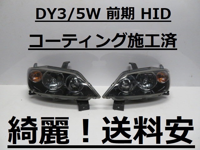 綺麗！送料安 デミオ DY3W DY5W コーティング済 前期 HIDライト左右SET P2632 インボイス対応可 ♪♪S_画像1