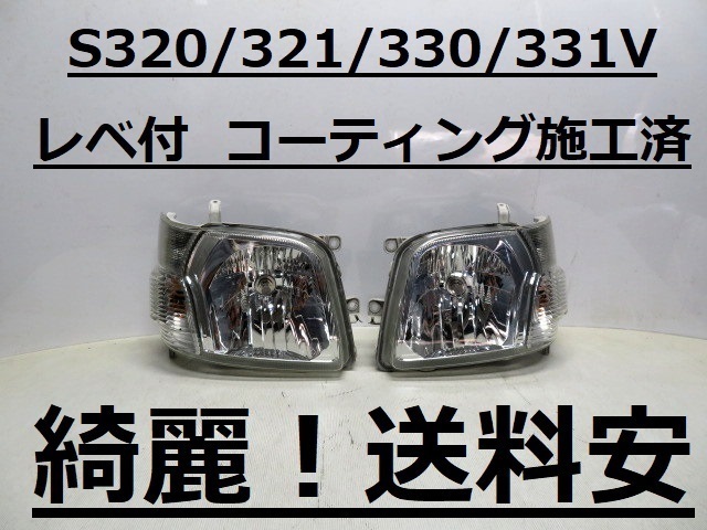 綺麗です！送料安 ハイゼット S320V S321V S330V S331V コーティング済 レベ付 ライト左右SET 100-51771 インボイス対応可 ♪♪A_画像1