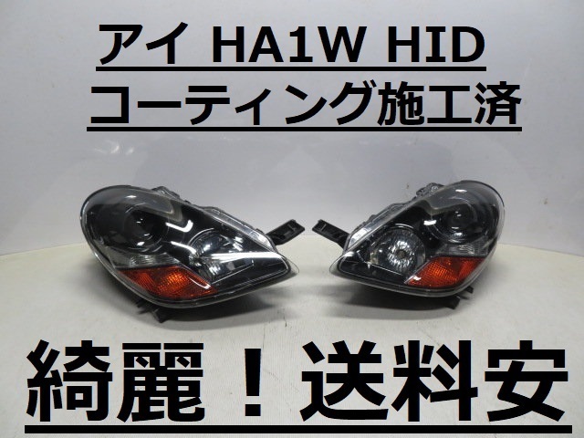 綺麗です！送料安 アイ HA1W コーティング済 HIDライト左右SET P4906 打刻印（D）インボイス対応可 ♪♪A_画像1