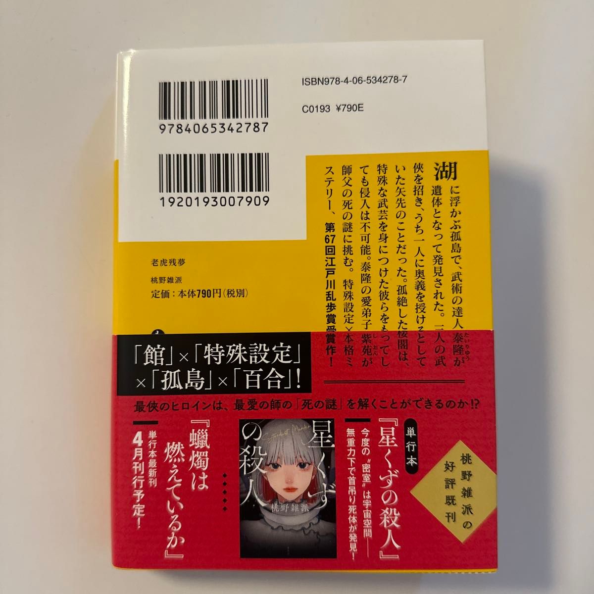 老虎残夢 （講談社文庫　も５９－１） 桃野雑派／〔著〕