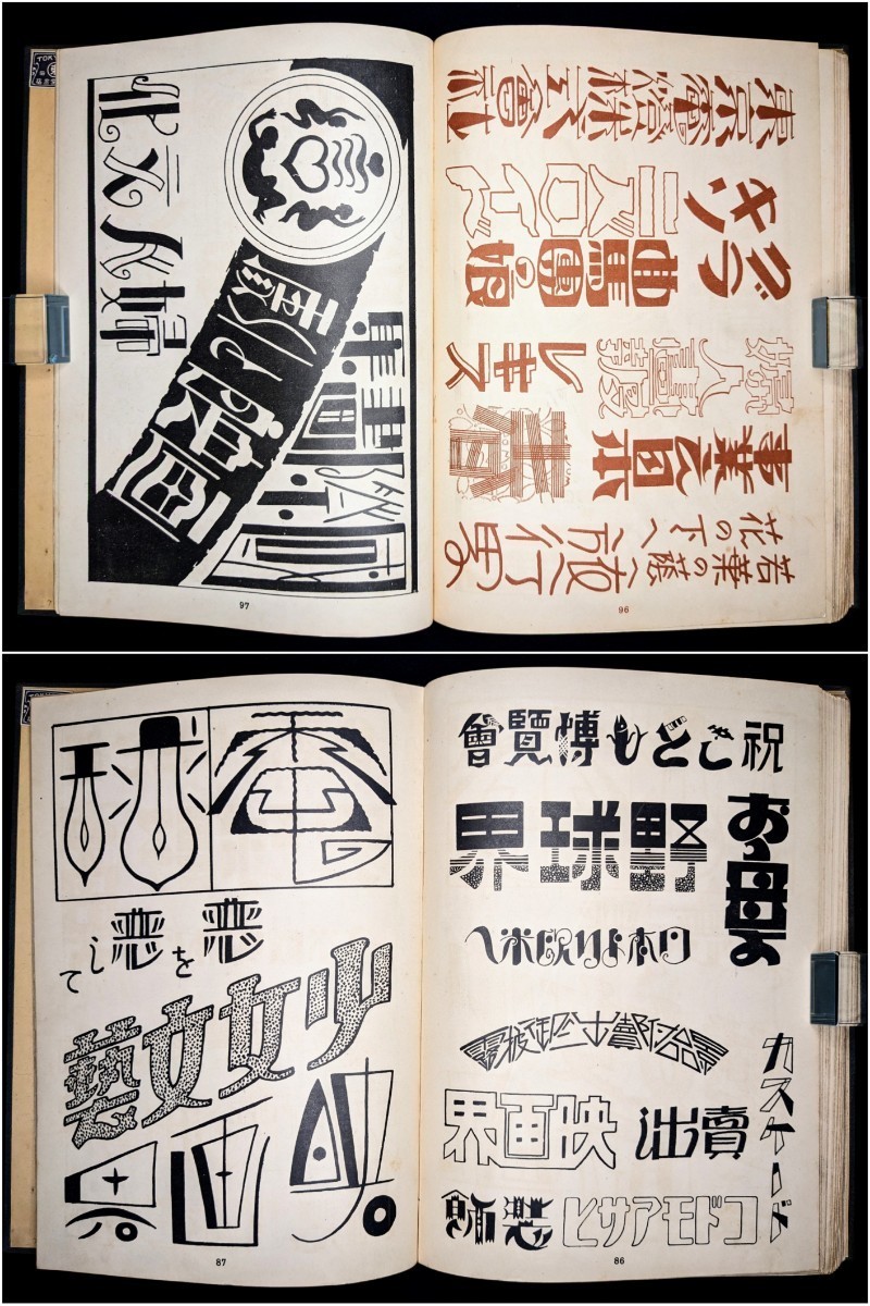 ●戦前 大正15年初版 図案集 アールデコ アールヌーヴォー タイポグラフィ レトロ アンティーク (検索) 廣告界 広告界 杉浦非水 ポスター●_画像9