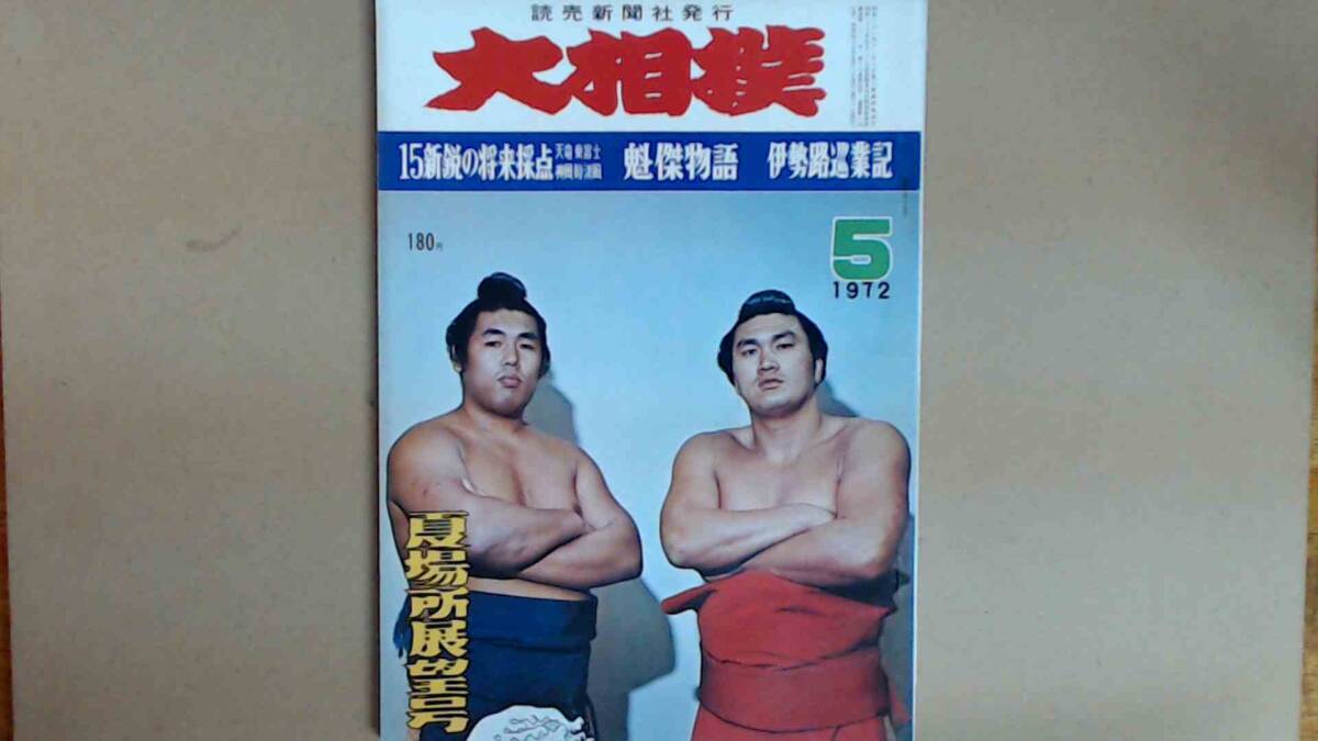 R61LB●大相撲　１９７２年５月号_画像1