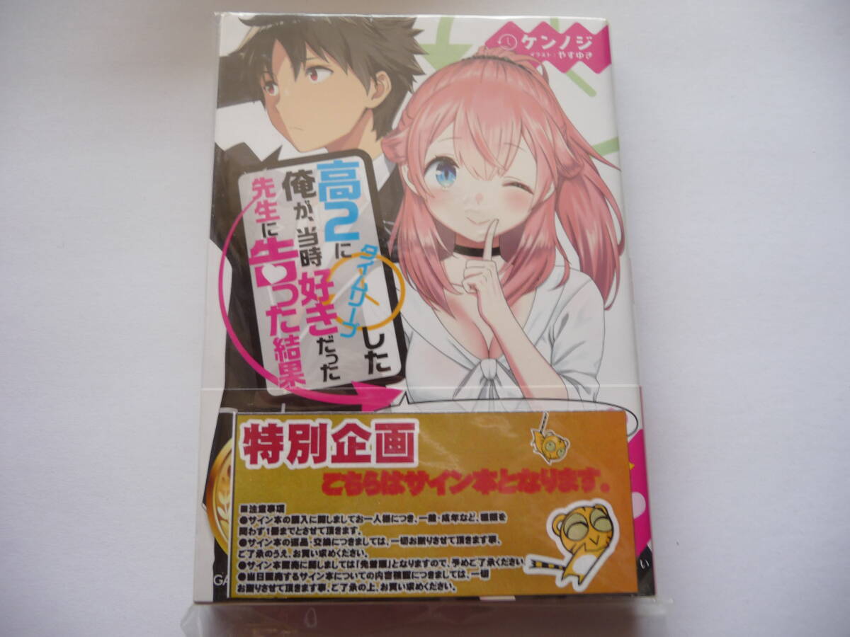 【サイン本】高2にタイムリープした俺が、当時好きだった先生に告った結果 1巻 (GA文庫) 初版 ケンノジ_画像1