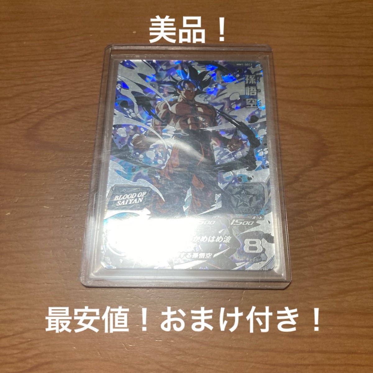 戦いを制する悟空 孫悟空【身勝手の極意】SDBH MM1-SEC3 戦いを制する悟空 孫悟空【身勝手の極意】SDBH MM1-SEC3