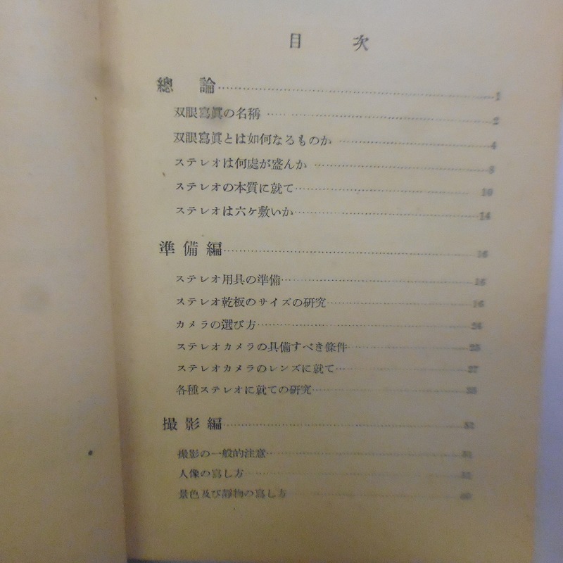 双眼写真の第一歩 吉川 速男薯 管理書籍84 検索用 ステレオ写真 3D_画像5