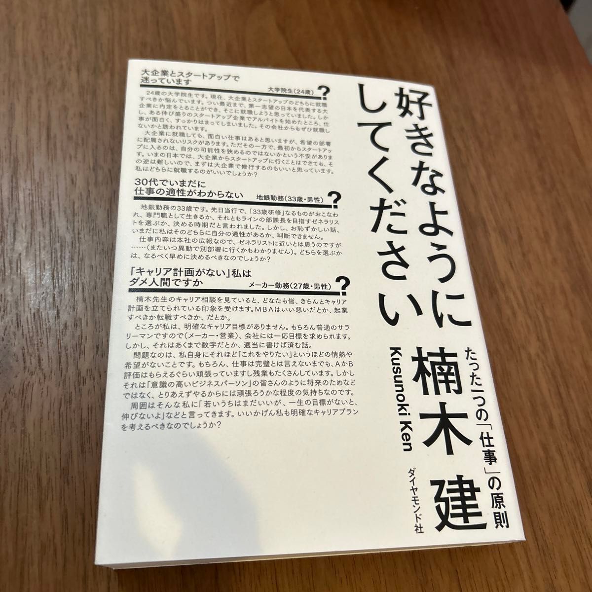 好きなようにしてください　たった一つの「仕事」の原則 楠木建／著