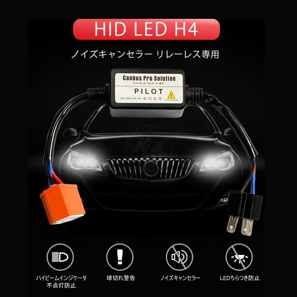 HID LED H4 ノイズキャンセラー リレーレス専用 ハイビームインジケータ不点灯防止 2本セット 1ヶ月保証 送料無料「CANC9-H4.C」_画像3