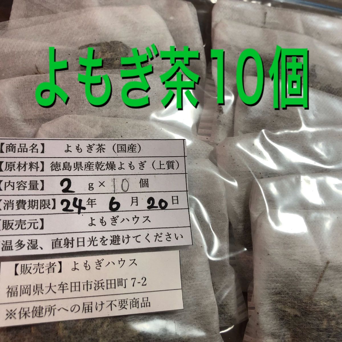 よもぎ茶　お試し2g×10個　徳島県産　無農薬　乾燥よもぎ　よもぎ　野草茶