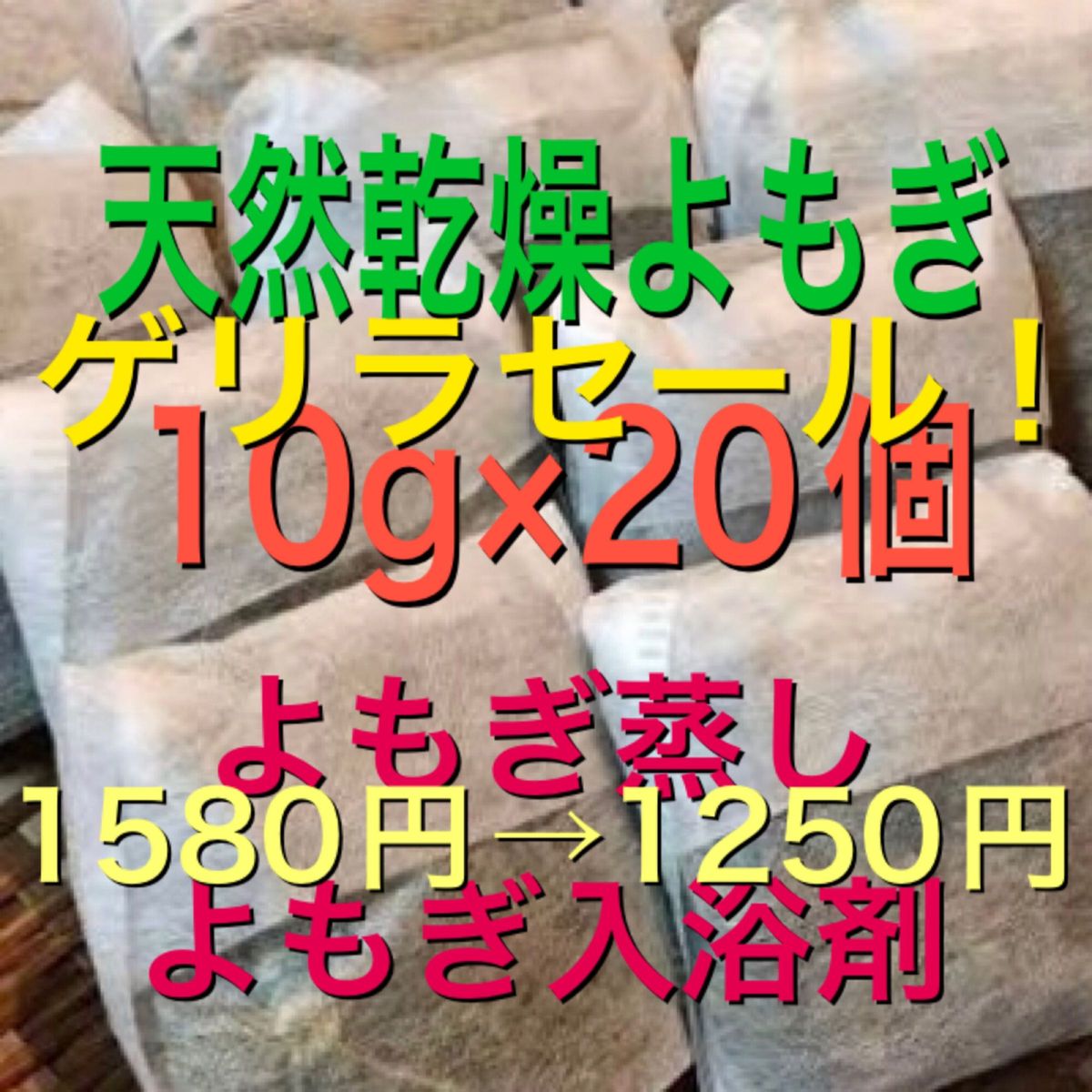 専用ページ　ゲリラセール！（大容量10g×21個）　乾燥　よもぎ　よもぎ蒸し　よもぎ入浴剤