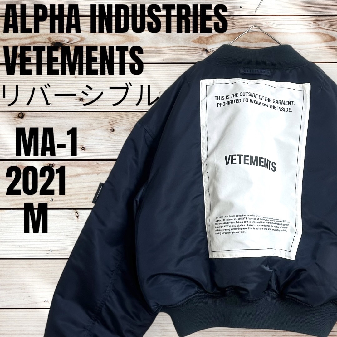 極美品☆超人気モデル☆VETEMENTS×Alpha ヴェトモン アルファ ボンバージャケット リバーシブル MA-1 2021AW ブラック ネイビー 黒 紺 Ｍ_画像1