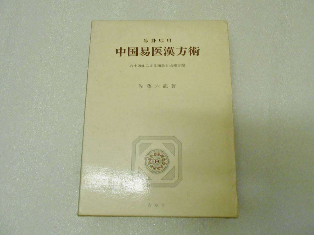 中国易医漢方術 易卦応用中国易医漢方術 佐藤 六龍 中国易医漢方術 易卦応用中国易医漢方術 佐藤 六龍