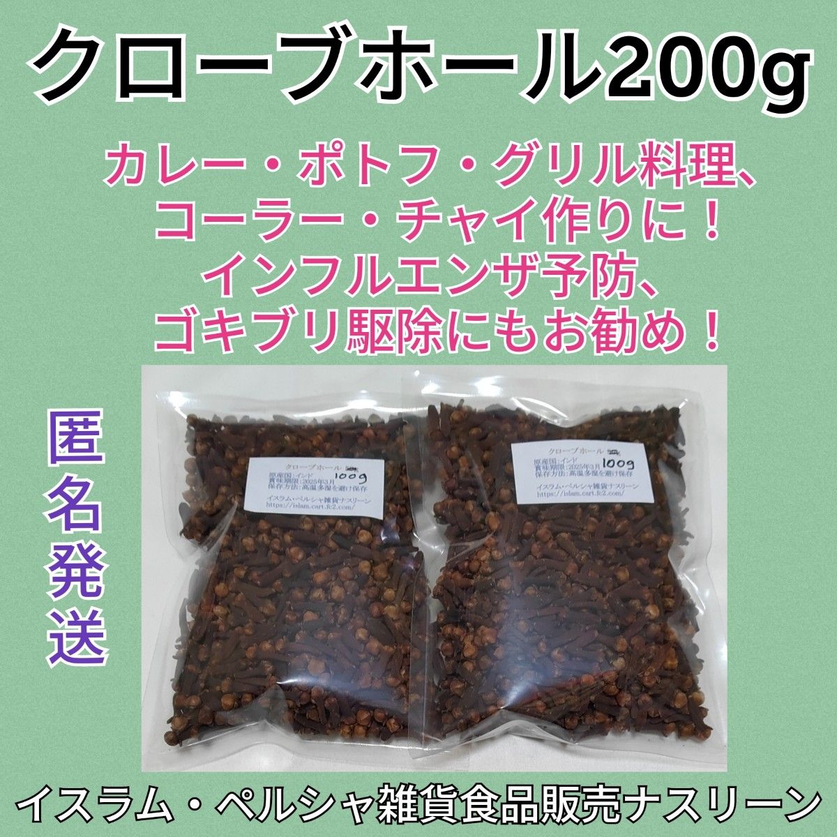 【キャンペーン価格】クローブホール100g×2 段ボール梱包なし