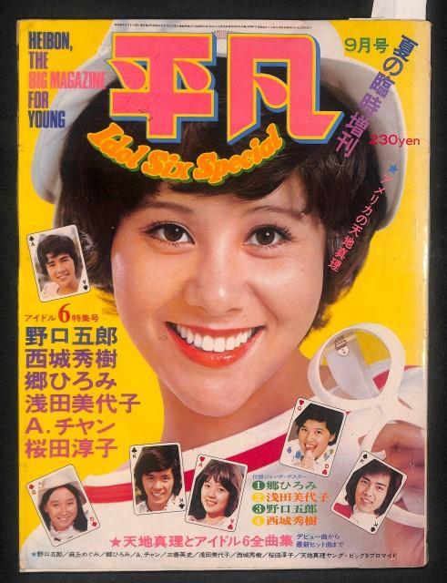 Yahoo!オークション - #平凡 夏の臨時増刊 1973年 昭和 48年 9月 Yahoo!オークション - #平凡 夏の臨時増刊 1973年 昭和 48年 9月