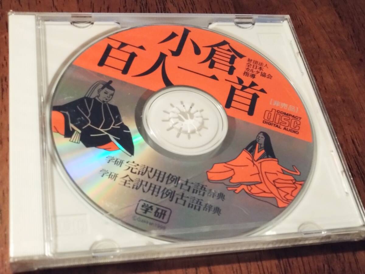 ◎非売品CD「小倉百人一首」 全日本カルタ協会指導 学研 未開封の画像1