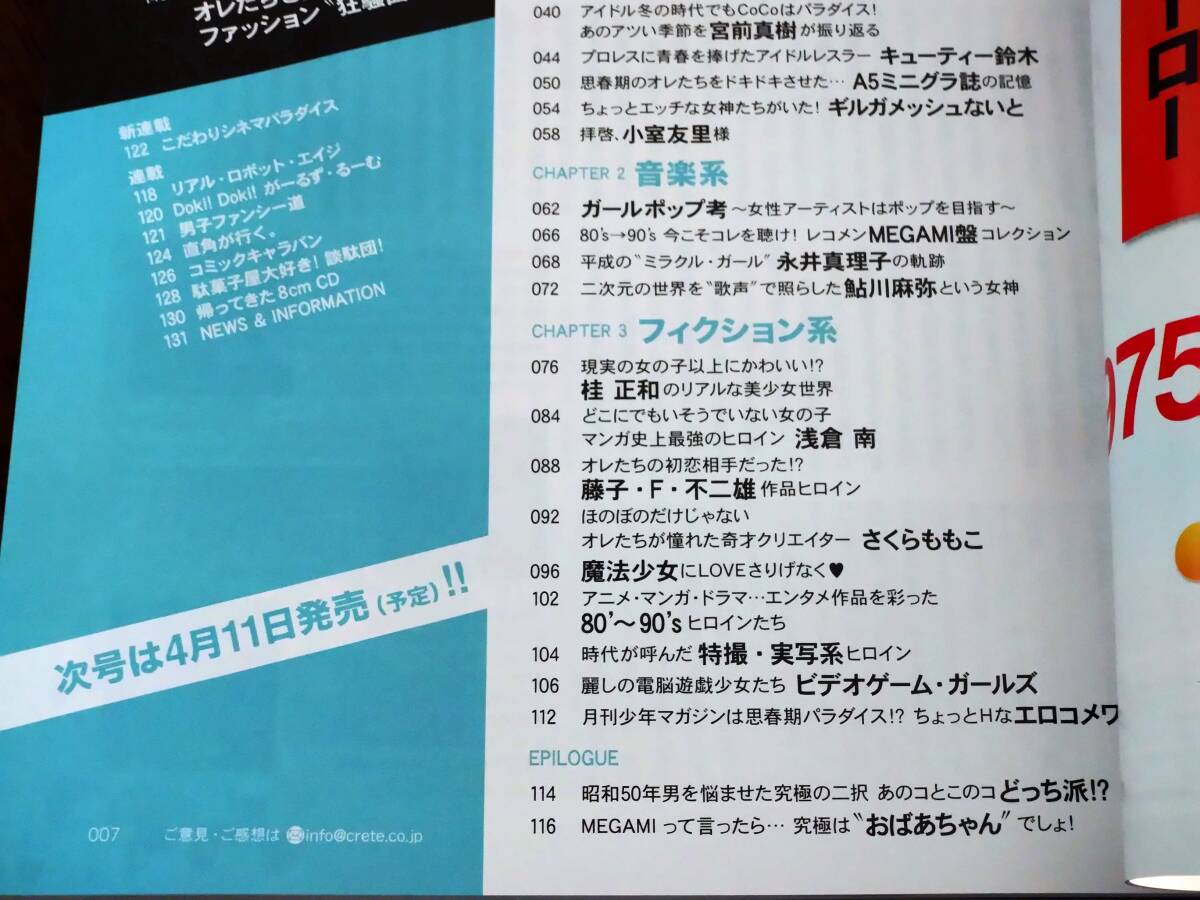 ◎[昭和50年男 2020.3]特集：オレたちの女神/キューティー鈴木/朝倉南/宍戸留美/小室友里/鮎川麻弥/桂正和/魔法の天使 クリィミーマミ_画像3