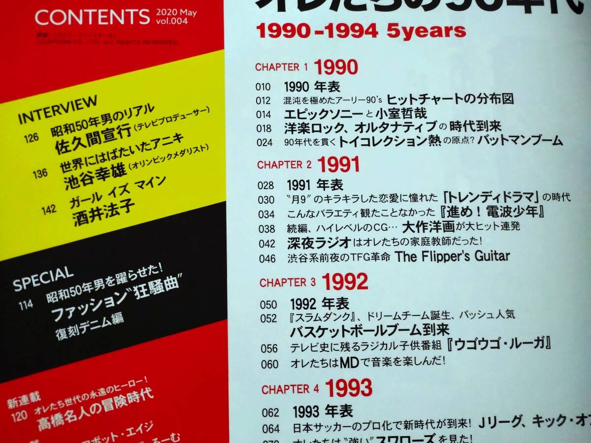 ◎[昭和50年男 2020.5]特集：オレたちの90年代 1990-1994/渋谷系/ウゴウゴルーガ/サルまん/酒井法子/電波少年/武藤敬司/レザリオン_画像2